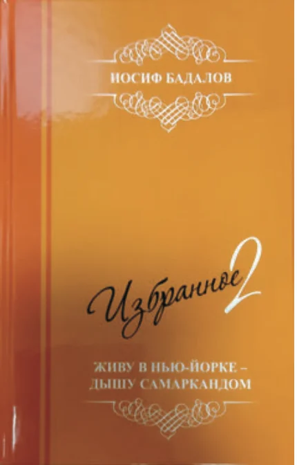 ИОСИФ БАДАЛОВ, КОТОРЫЙ ЖИВЕТ В НЬЮ-ЙОРКЕ, А ДЫШИТ САМАРКАНДОМ