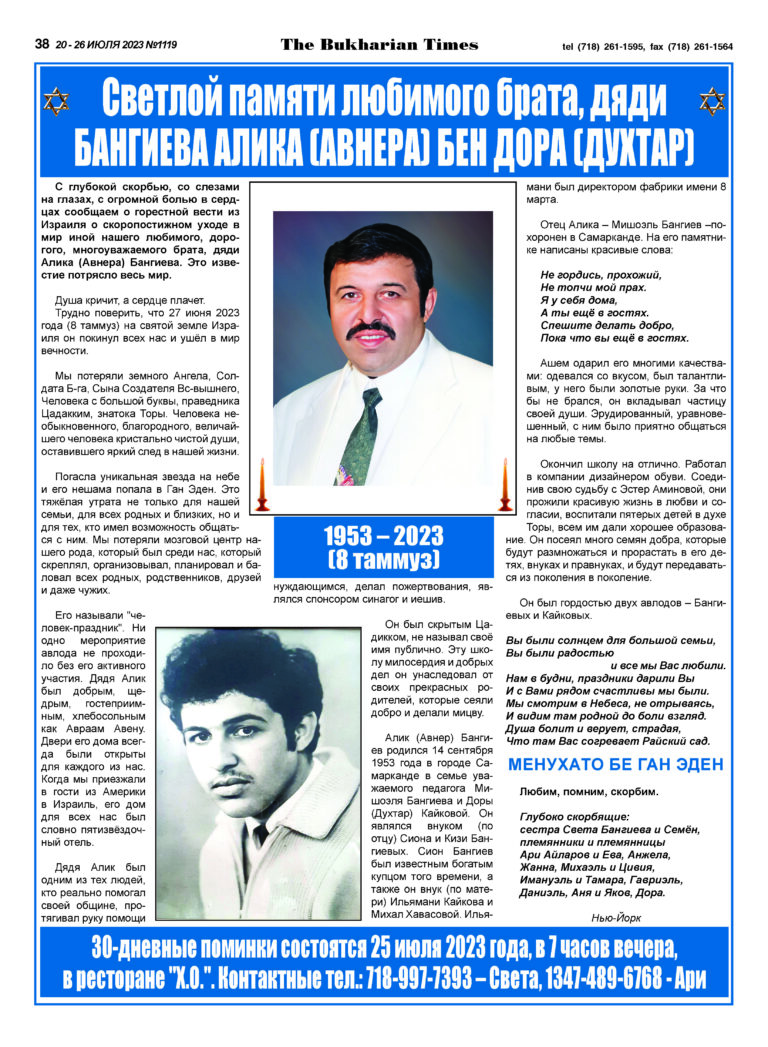 Светлой памяти любимого брата, дяди Бангиева Алика (Авнера) бен Дора (Духтар)