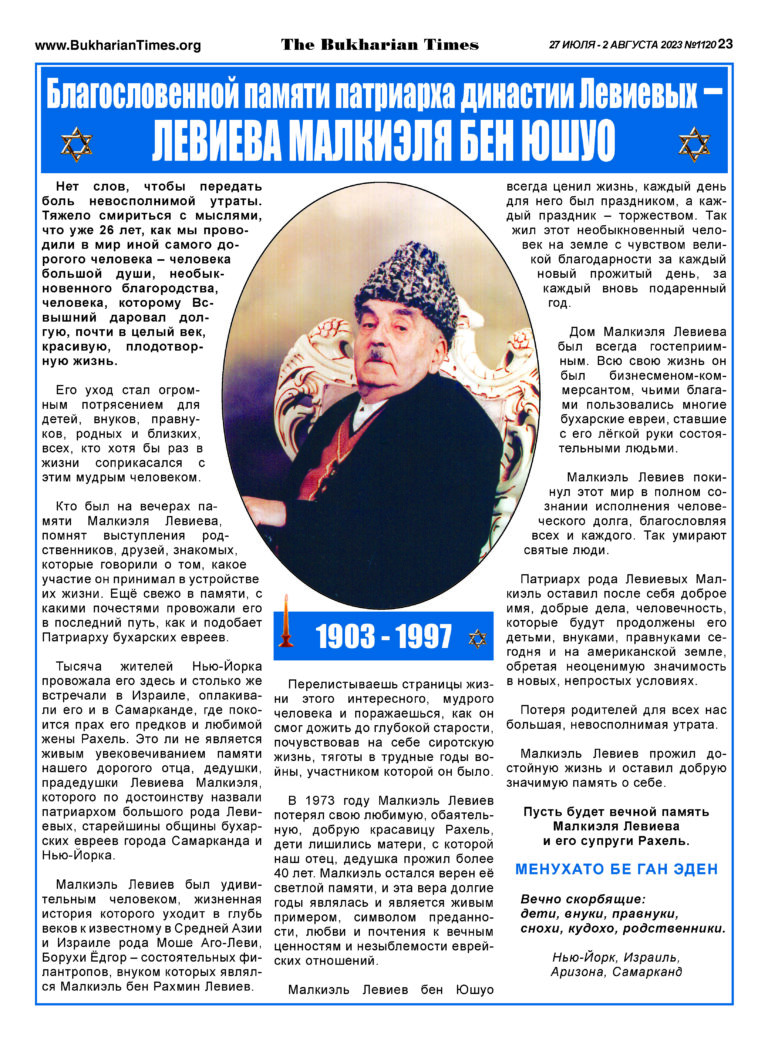 Благословенной памяти патриарха династии Левиевых – ЛЕВИЕВА МАЛКИЭЛЯ бен ЮШУО