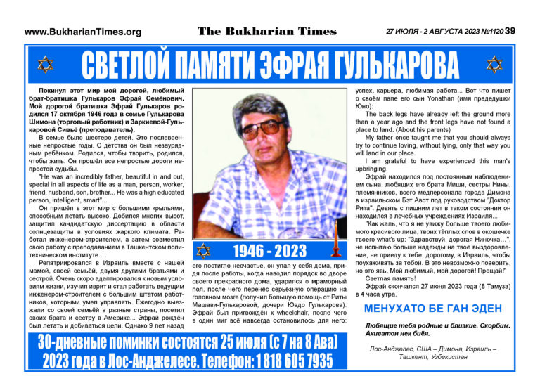 Светлой памяти Эфрая Гулькарова