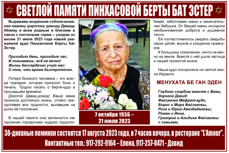 СВЕТЛОЙ ПАМЯТИ ПИНХАСОВОЙ БЕРТЫ БАТ ЭСТЕР