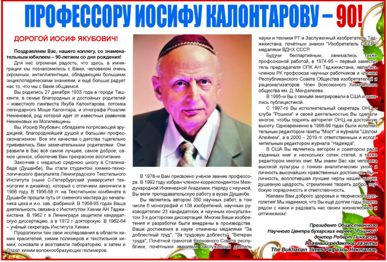 ПРОФЕССОРУ ИОСИФУ КАЛОНТАРОВУ – 90!