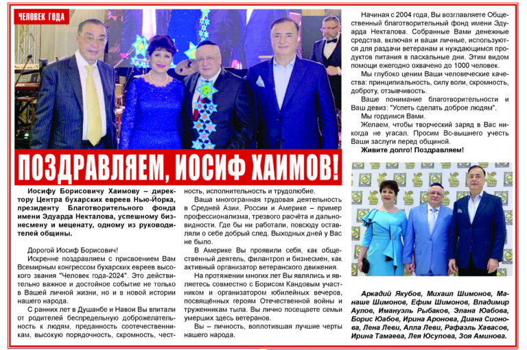 ПОЗДРАВЛЯЕМ, ИОСИФ ХАИМОВ!