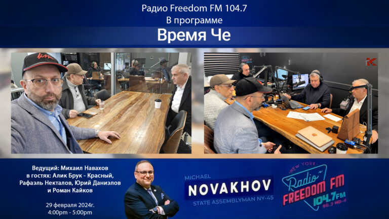 ПРОБЛЕМА MOUNT CARMEL CEMETERY В ЭФИРЕ Freedom 104.7 FM c депутатами ассамблеи штата Нью-Йорк