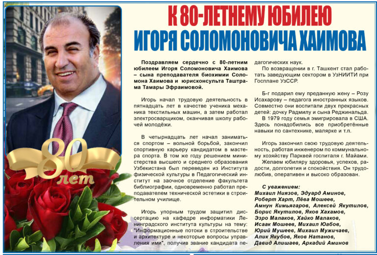 К 80-летнему юбилею Игоря Соломоновича Хаимова