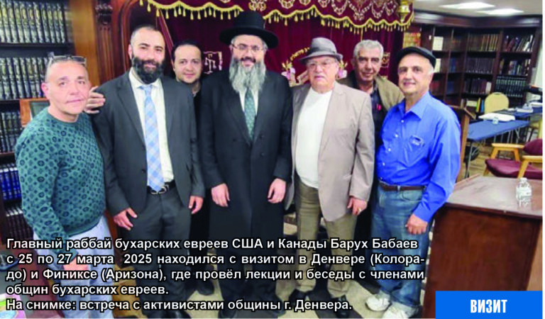 РАББАЙ БАРУХ БАБАЕВ - ГОСТЬ ОБЩИН БУХАРСКИХ ЕВРЕЕВ АРИЗОНЫ И КОЛОРАДО