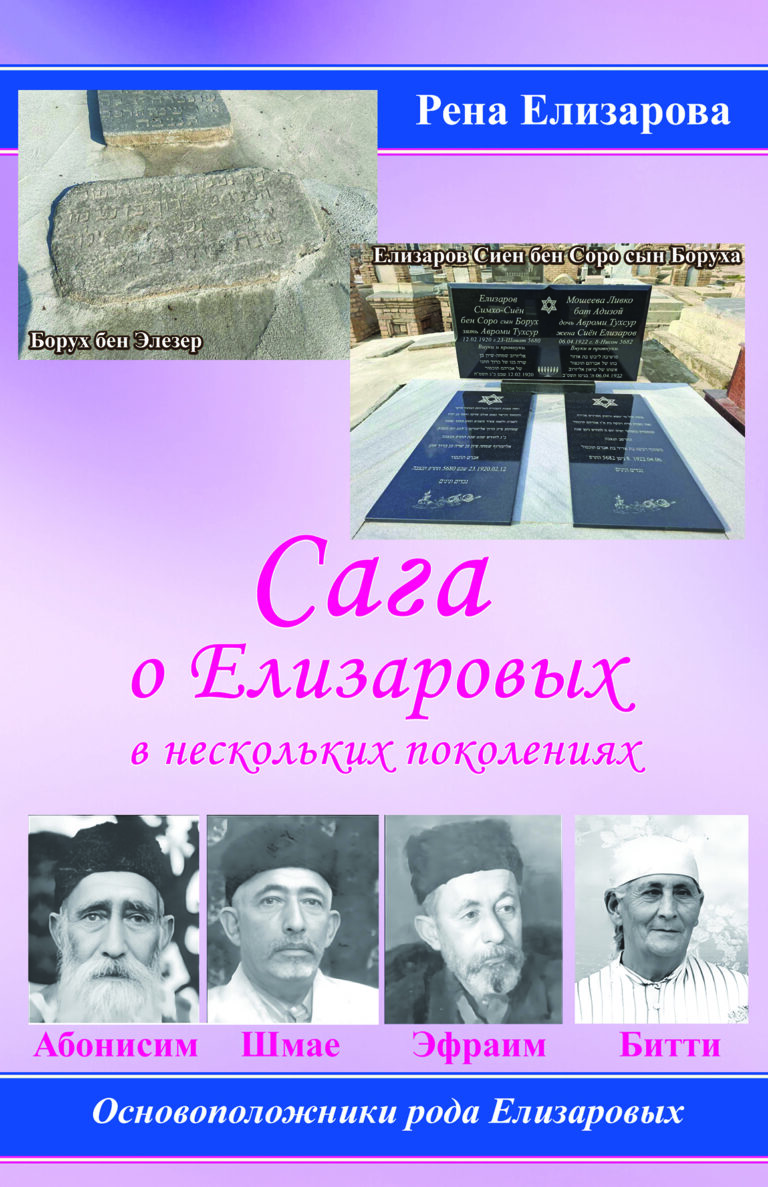 "Сага о Елизаровых"