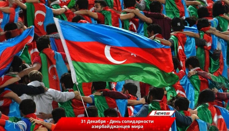 День солидарности азербайджанцев мира