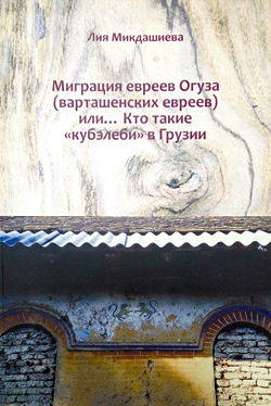 Книга об евреях Огуза: не дать памяти исчезнуть